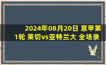 2024年08月20日 意甲第1轮 莱切vs亚特兰大 全场录像